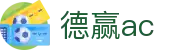 德赢ac - (中国)汕尾德赢ac实业有限公司欢迎您
